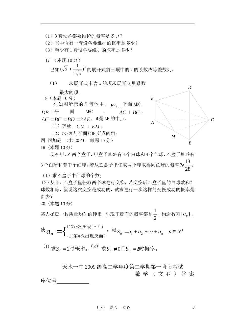 甘肃省天水一中10-11学年高二数学下学期第一次阶段性考试题 文【会员独享】_第3页