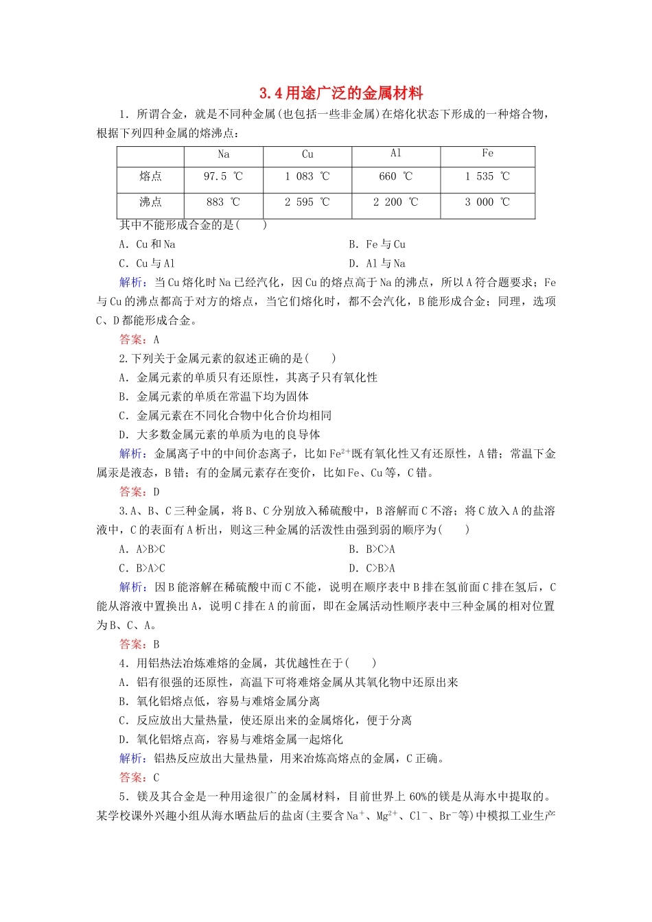 全程复习构想高考化学大一轮复习 3.4用途广泛的金属材料同步检测-人教版高三全册化学试题_第1页