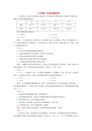 全程复习构想高考化学大一轮复习 3.4用途广泛的金属材料同步检测-人教版高三全册化学试题