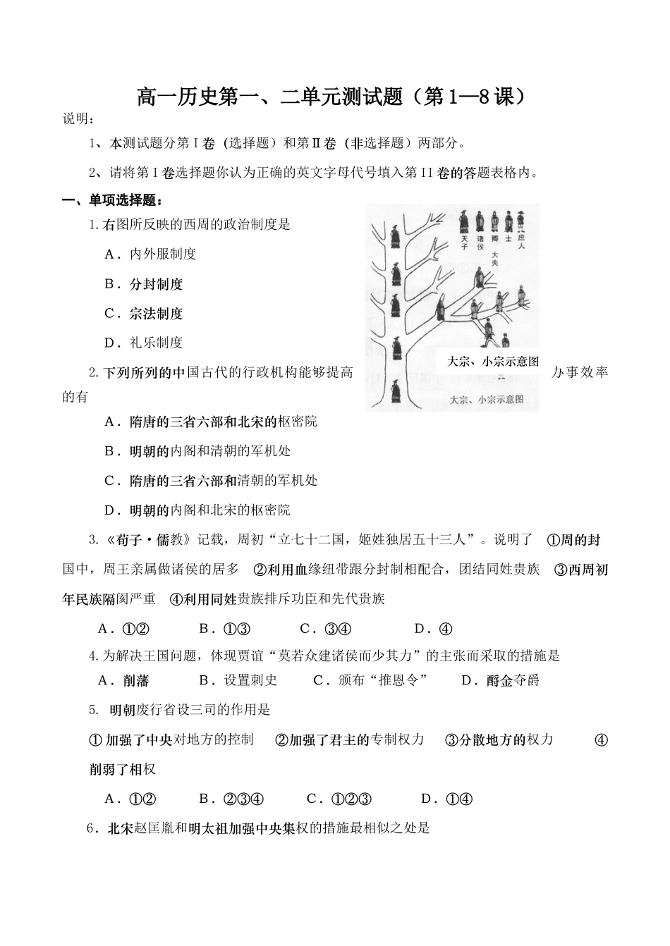 高一历史第一、二单元测试题（第1—8课）_第1页