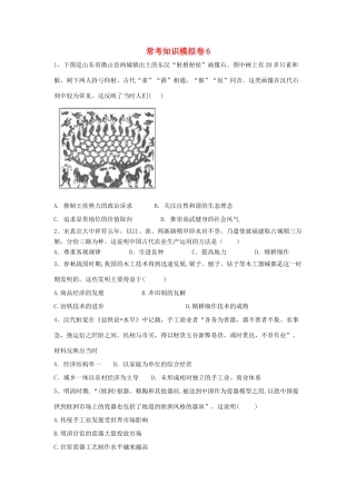 高考历史二轮复习 常考知识模拟卷6（含解析）岳麓版-岳麓版高三全册历史试题
