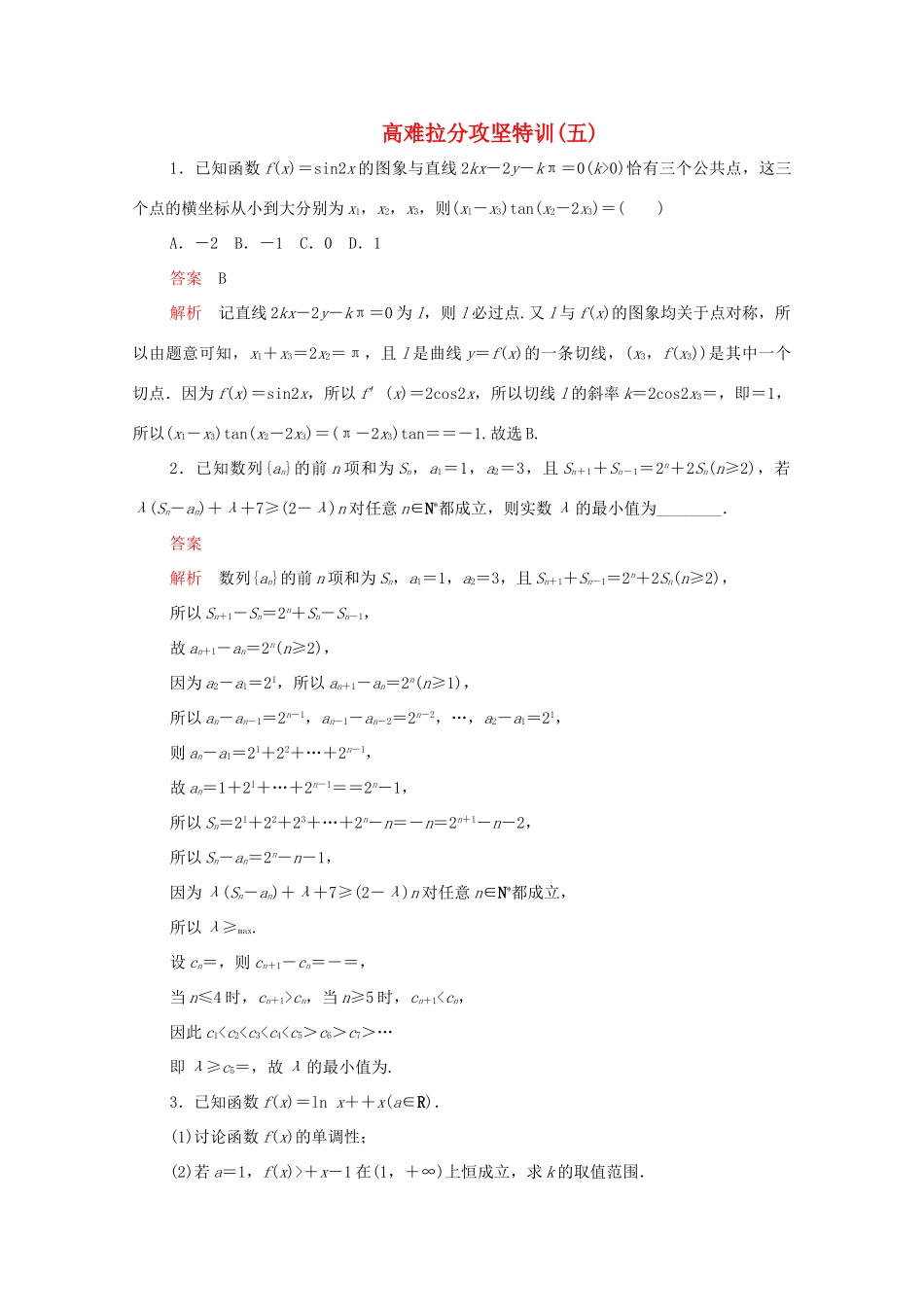 高考数学大二轮复习 冲刺经典专题 高难拉分攻坚特训（五）文-人教版高三全册数学试题_第1页