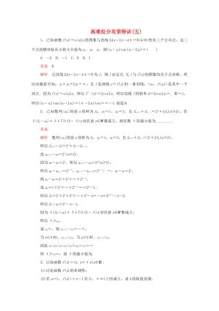 高考数学大二轮复习 冲刺经典专题 高难拉分攻坚特训（五）文-人教版高三全册数学试题
