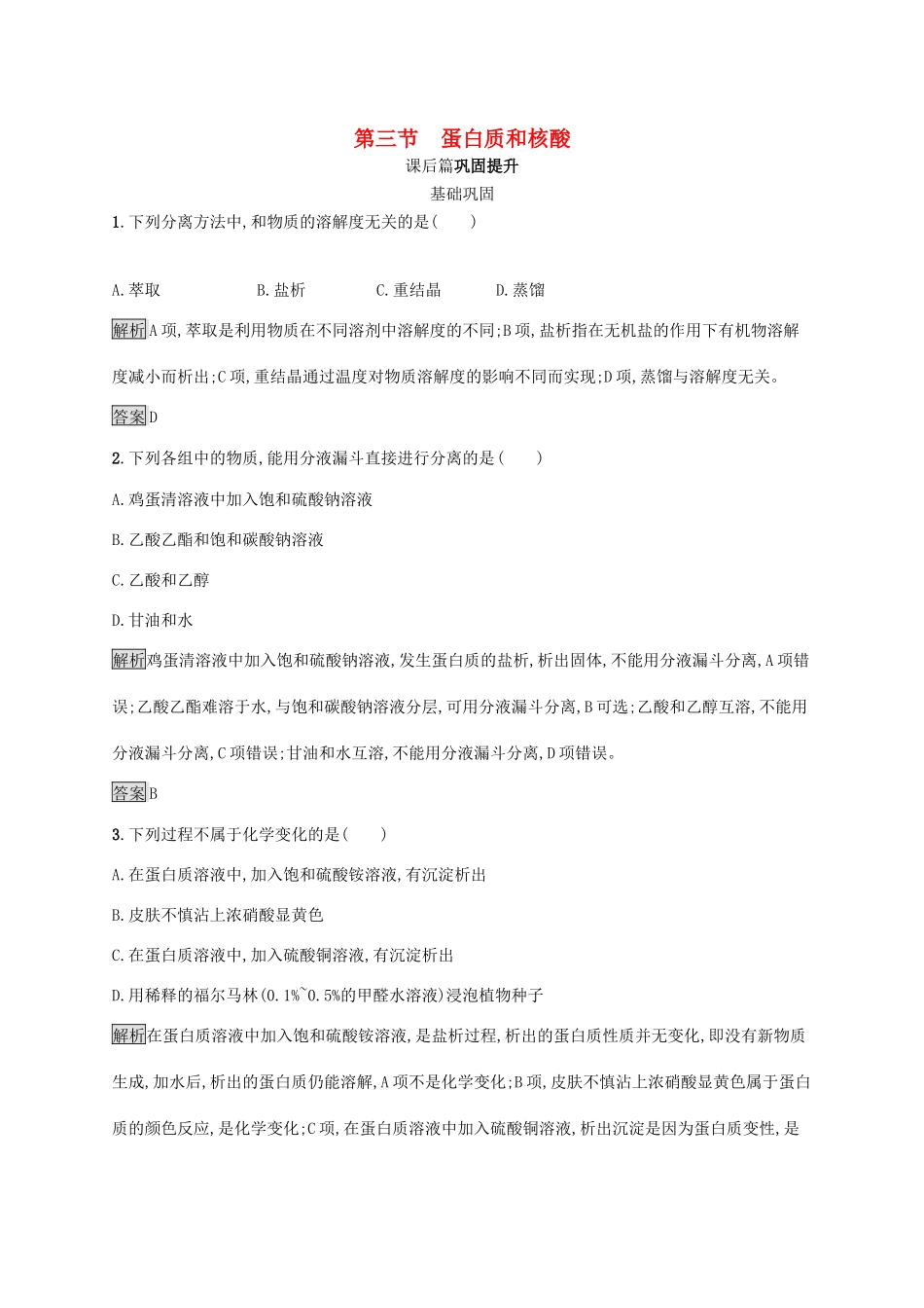 高中化学 第四章 第三节 蛋白质和核酸练习（含解析）新人教版选修5-新人教版高二选修5化学试题_第1页