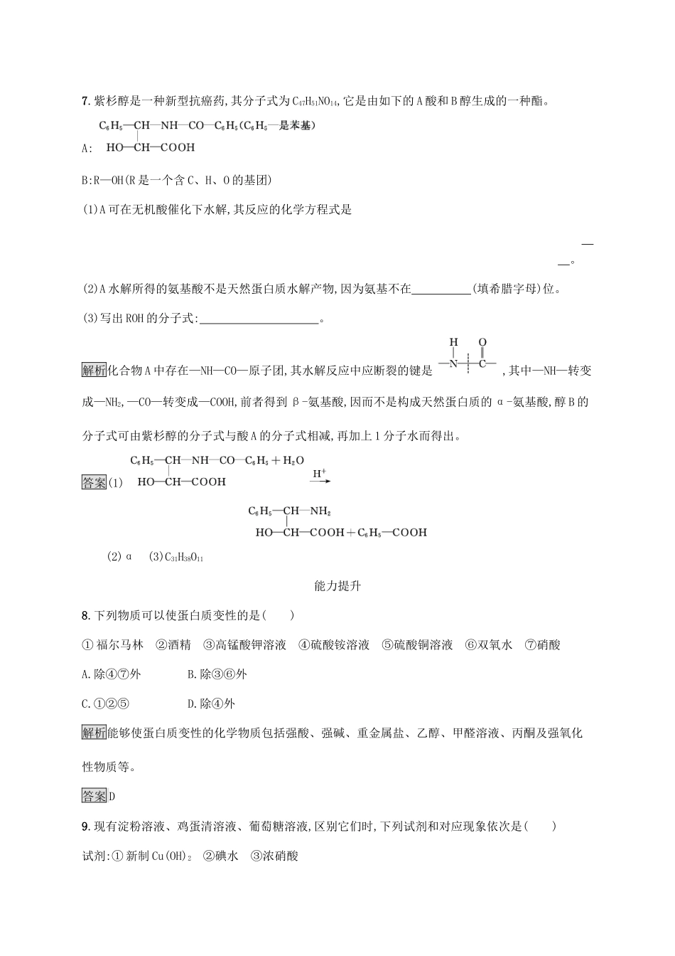高中化学 第四章 第三节 蛋白质和核酸练习（含解析）新人教版选修5-新人教版高二选修5化学试题_第3页