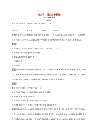 高中化学 第四章 第三节 蛋白质和核酸练习（含解析）新人教版选修5-新人教版高二选修5化学试题