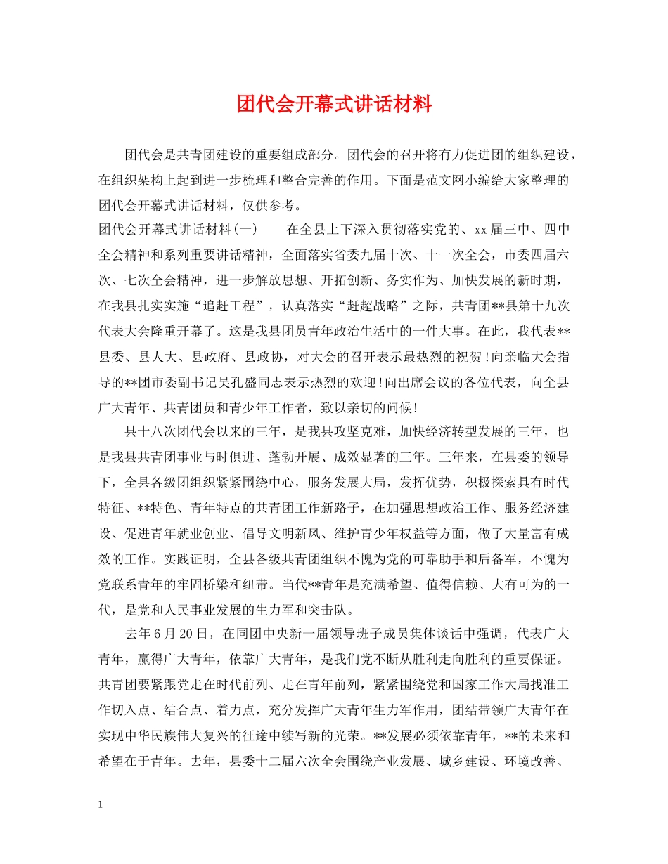 团代会开幕式讲话材料 _第1页