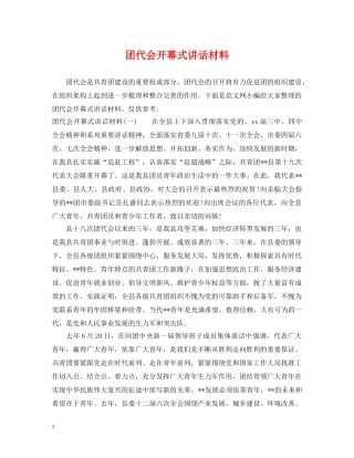 团代会开幕式讲话材料 