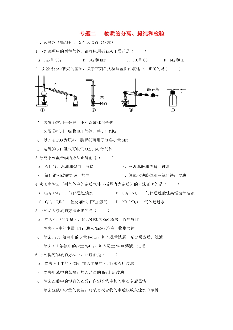 河南省商丘市高考化学第二轮复习 专题二 化学实验（二）测试题-人教版高三全册化学试题_第1页