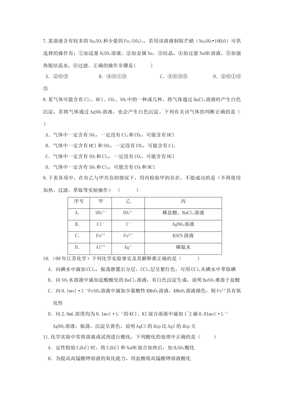 河南省商丘市高考化学第二轮复习 专题二 化学实验（二）测试题-人教版高三全册化学试题_第2页