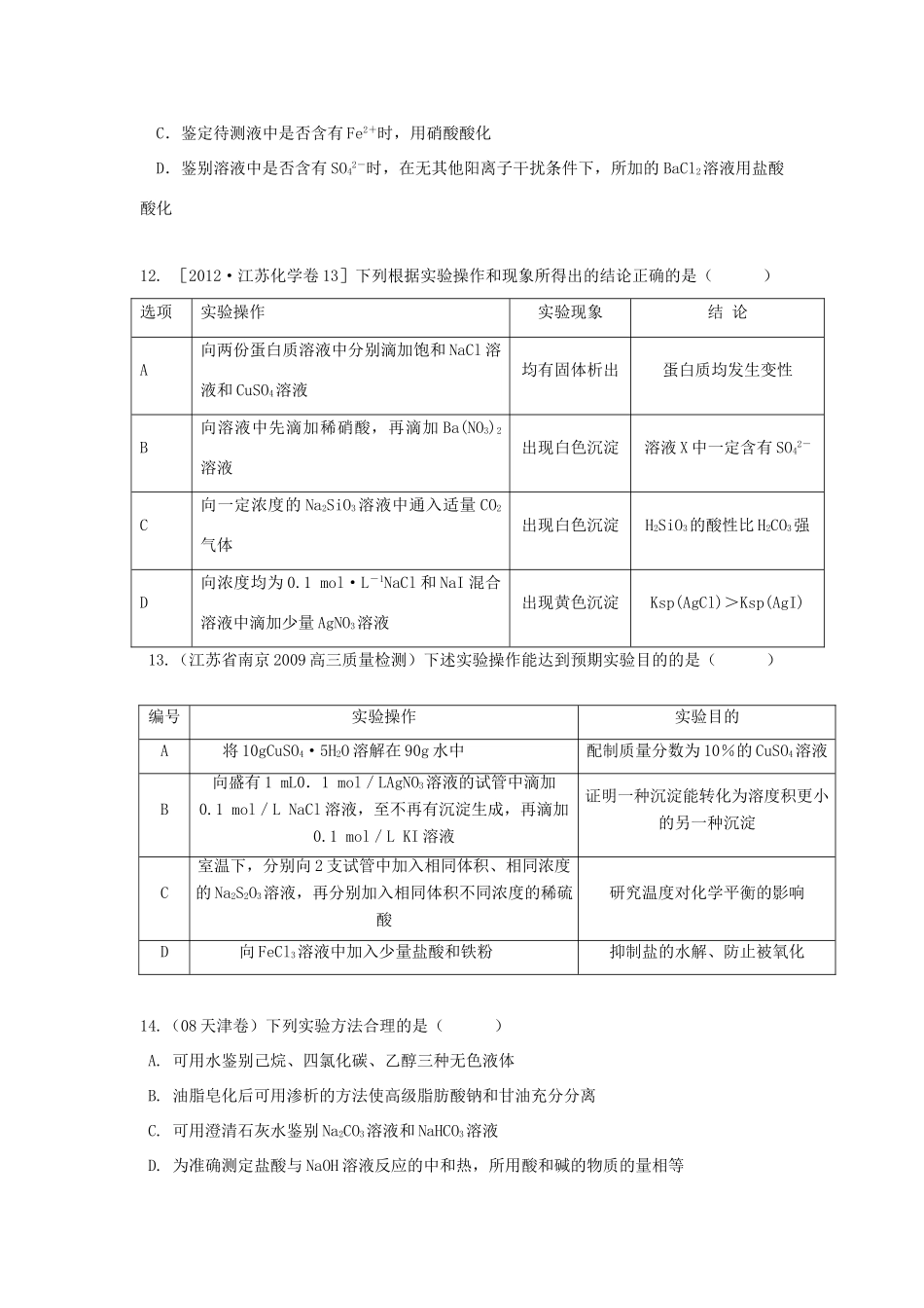 河南省商丘市高考化学第二轮复习 专题二 化学实验（二）测试题-人教版高三全册化学试题_第3页