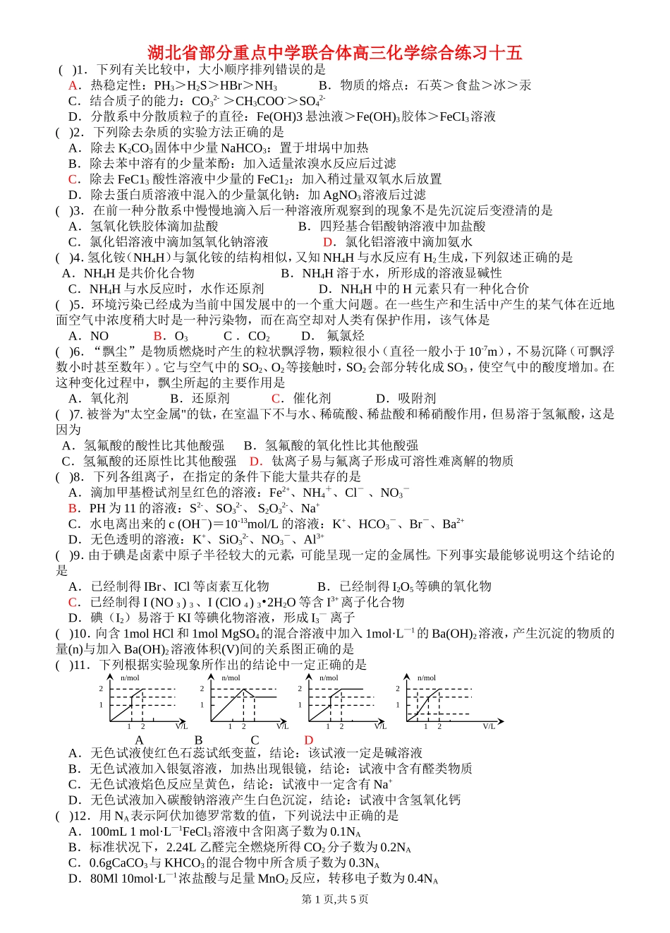 湖北省部分重点中学联合体高三化学综合练习十五_第1页