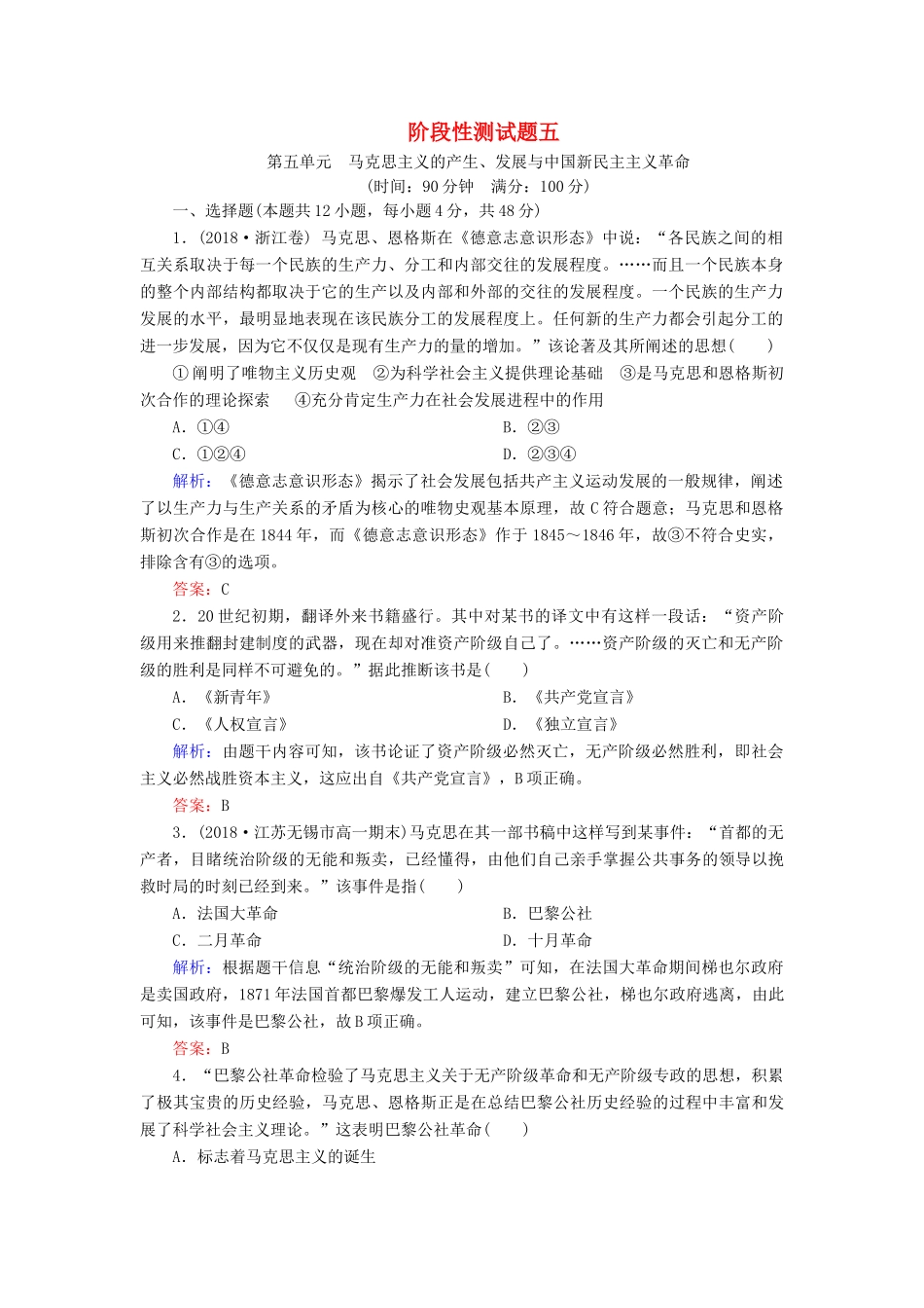 高中历史 第五单元 马克思主义的产生、发展与中国新民主主义革命阶段性测试题 岳麓版必修1-岳麓版高一必修1历史试题_第1页