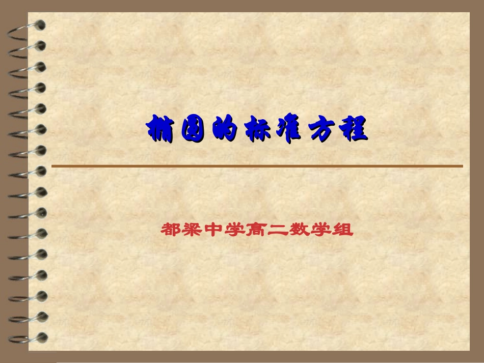 椭圆的标准方程课件_第1页