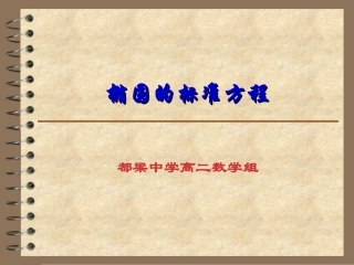 椭圆的标准方程课件