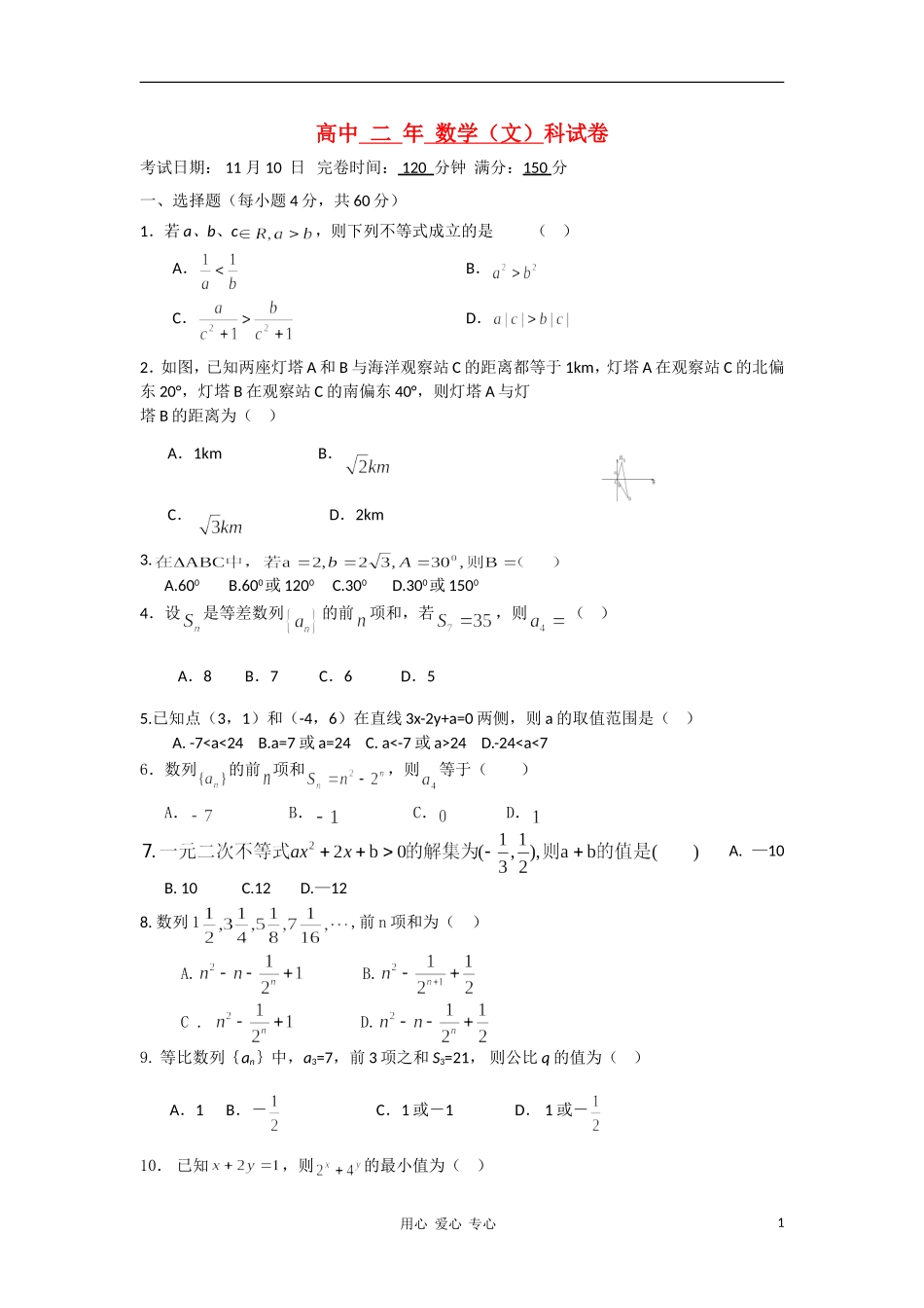 福建省福州市罗源一中10-11学年高二数学上学期期中考试试题 文 新人教A版【会员独享】_第1页