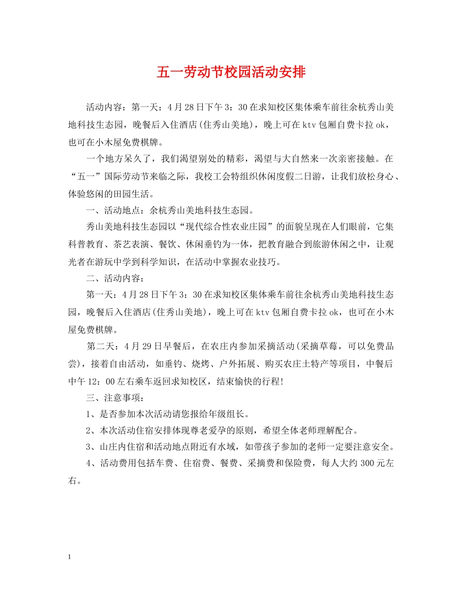五一劳动节校园活动安排_第1页