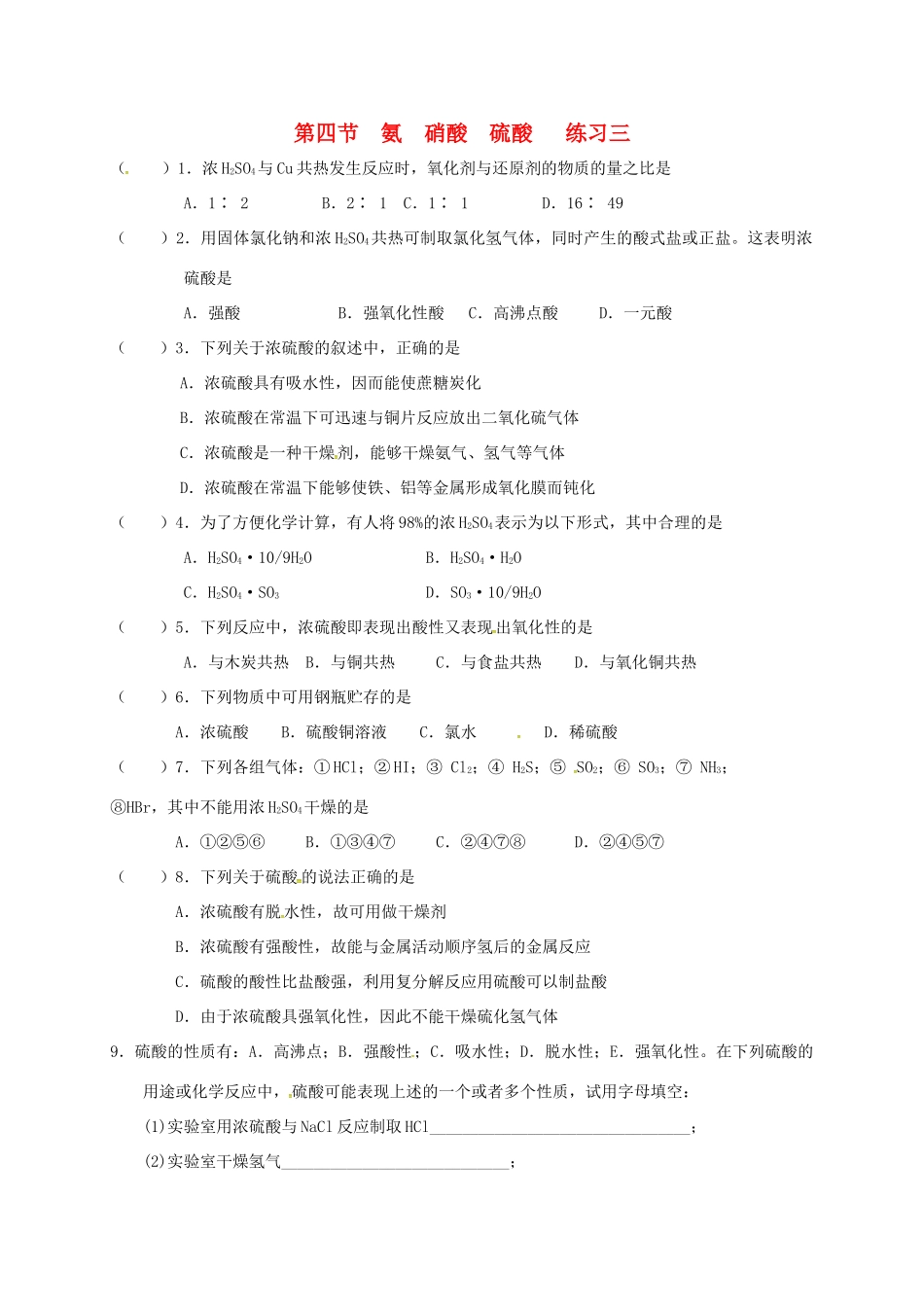 高中化学 第四章 非金属及其化合物 4.4 氨 硝酸 硫酸练习三 新人教版必修1-新人教版高一必修1化学试题_第1页