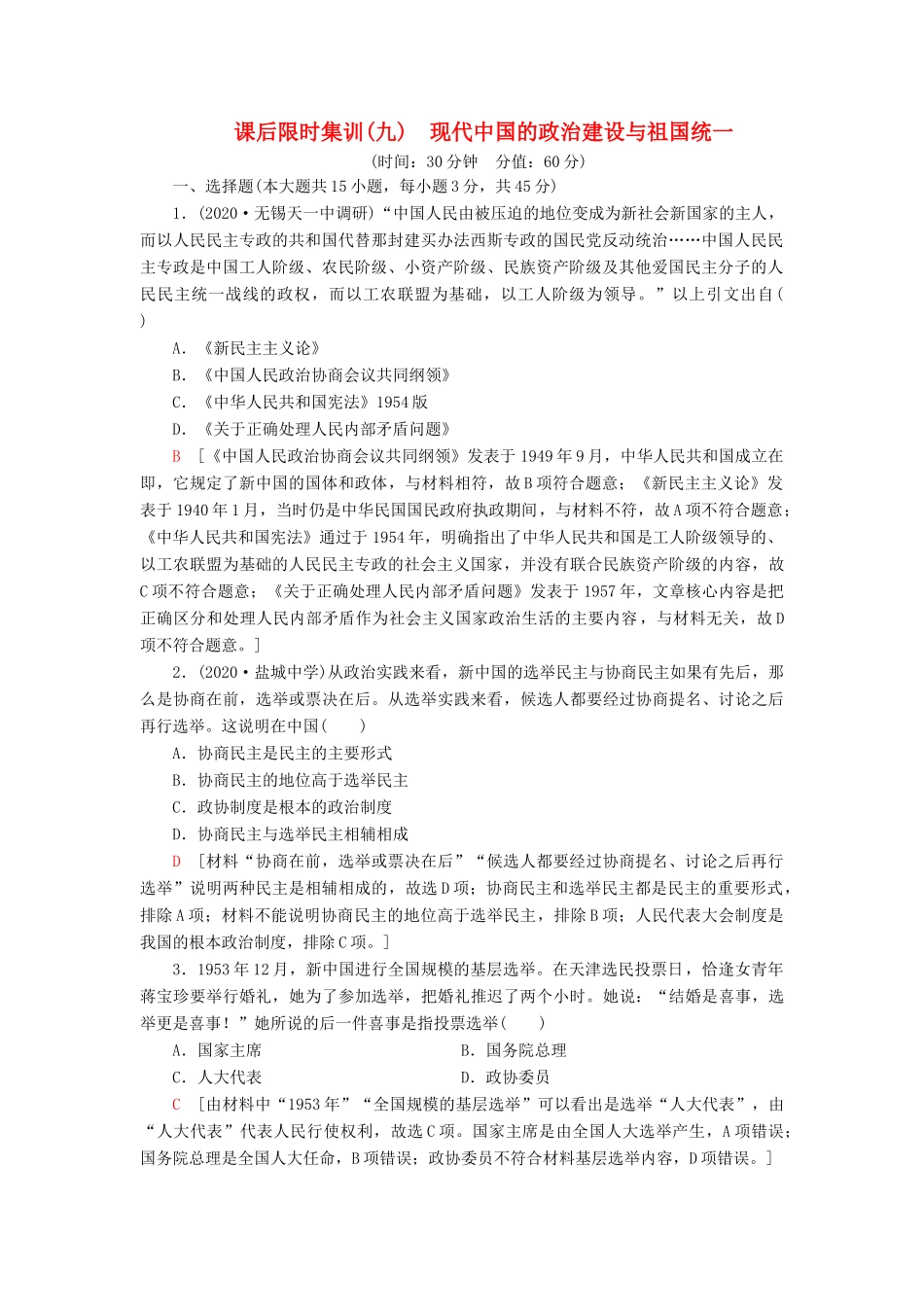 （江苏专用）高考历史一轮复习 课后限时集训9 现代中国的政治建设与祖国统一-人教版高三全册历史试题_第1页