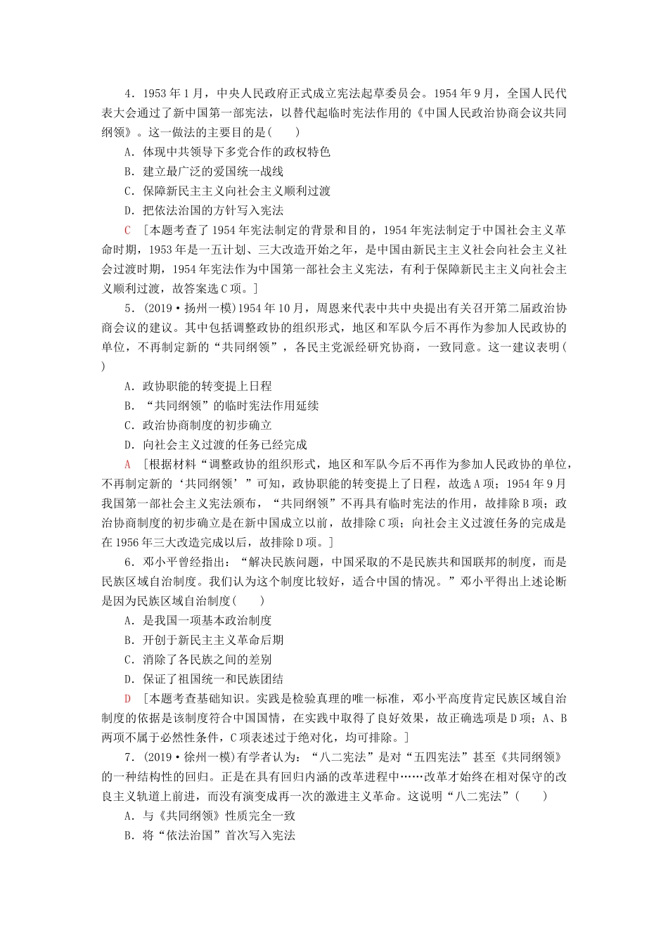（江苏专用）高考历史一轮复习 课后限时集训9 现代中国的政治建设与祖国统一-人教版高三全册历史试题_第2页