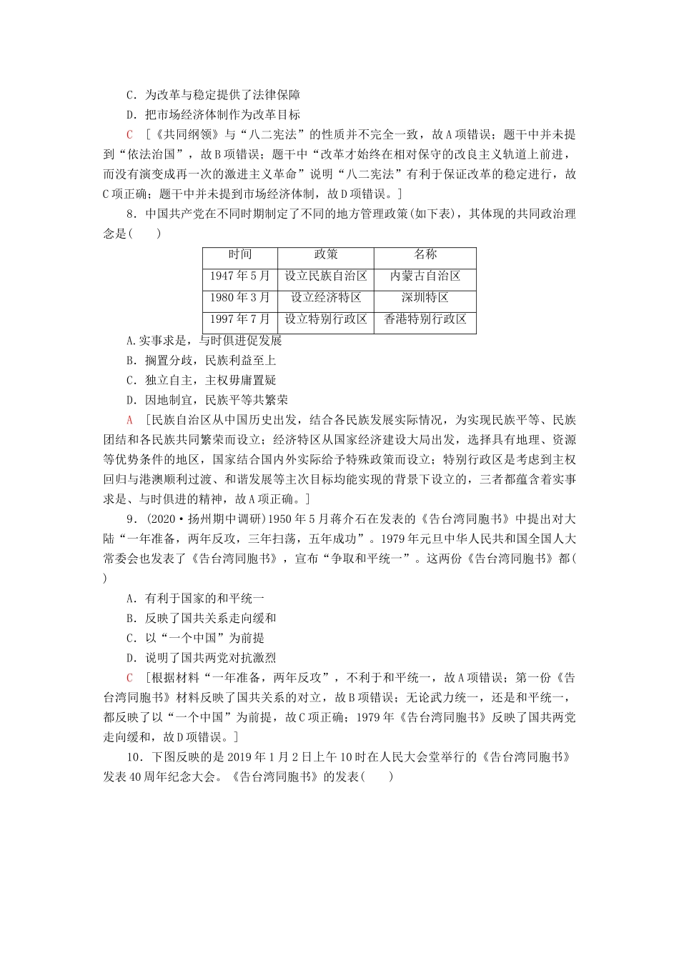 （江苏专用）高考历史一轮复习 课后限时集训9 现代中国的政治建设与祖国统一-人教版高三全册历史试题_第3页