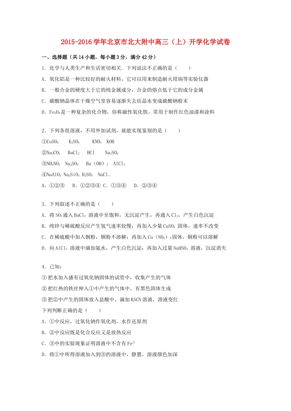 北京市北大附中高三化学上学期开学试题（含解析）-人教版高三全册化学试题_第1页