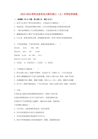 北京市北大附中高三化学上学期开学试题（含解析）-人教版高三全册化学试题