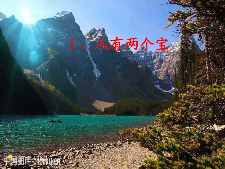 4、人有两件宝_第1页