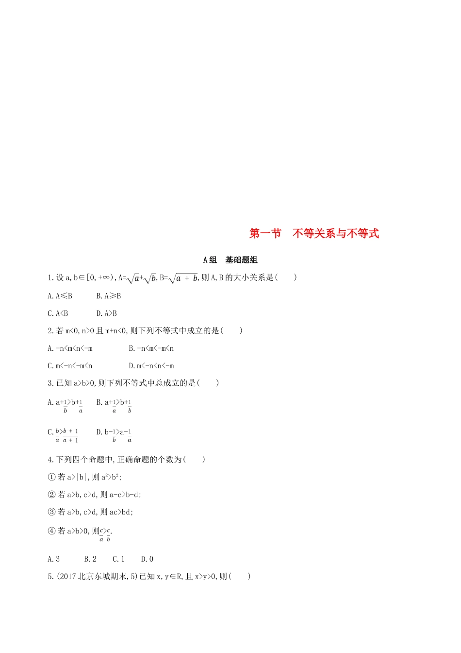 （北京专用）高考数学一轮复习 第七章 不等式 第一节 不等关系与不等式作业本 理-人教版高三全册数学试题_第1页