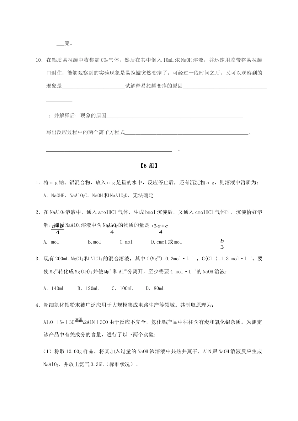 高中化学 3-1（课时26）铝的氧化物和氢氧化物课时练（无答案）苏教版必修1-苏教版高一必修1化学试题_第3页