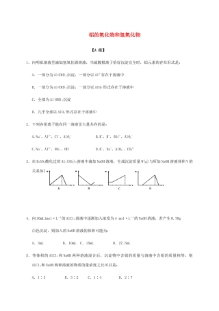 高中化学 3-1（课时26）铝的氧化物和氢氧化物课时练（无答案）苏教版必修1-苏教版高一必修1化学试题