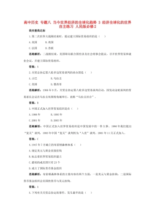 高中历史 专题八 当今世界经济的全球化趋势 3 经济全球化的世界自主练习 人民版必修2-人民版高一必修2历史试题