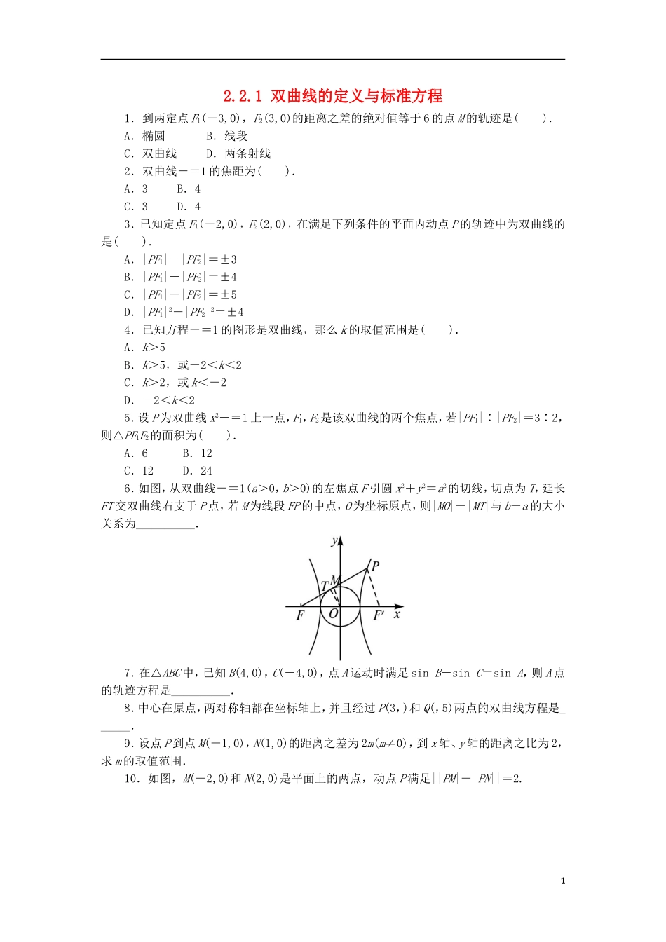 高中数学 第二章 圆锥曲线与方程 2.2.1 双曲线的定义与标准方程同步练习 湘教版选修1-1-湘教版高二选修1-1数学试题_第1页