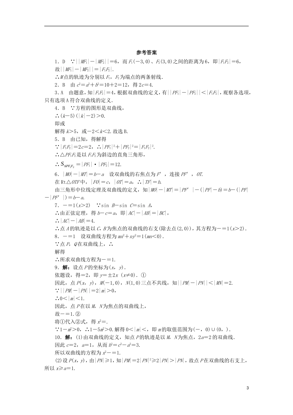 高中数学 第二章 圆锥曲线与方程 2.2.1 双曲线的定义与标准方程同步练习 湘教版选修1-1-湘教版高二选修1-1数学试题_第3页