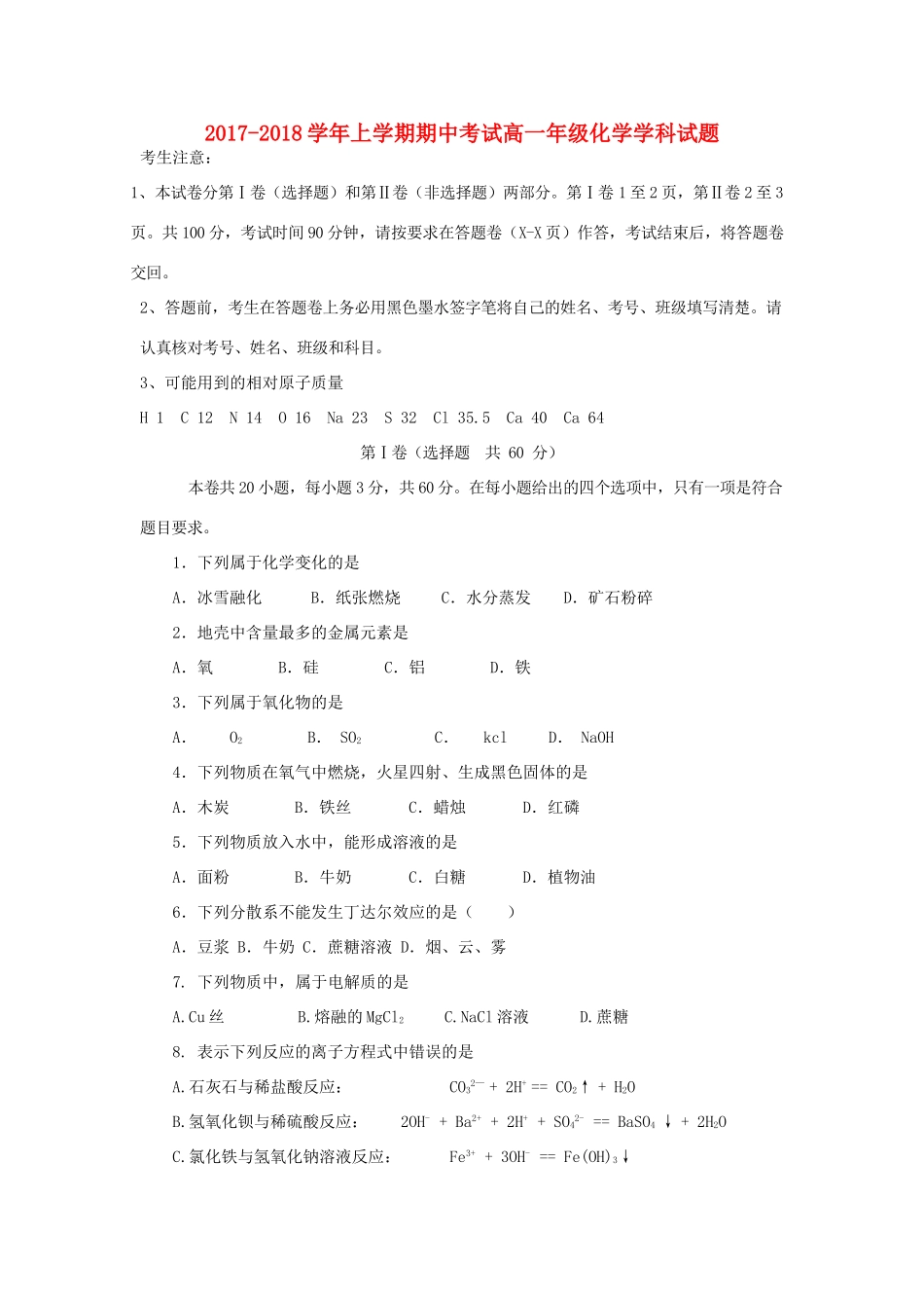 内蒙古翁牛特旗高一化学上学期期中试题-人教版高一全册化学试题_第1页