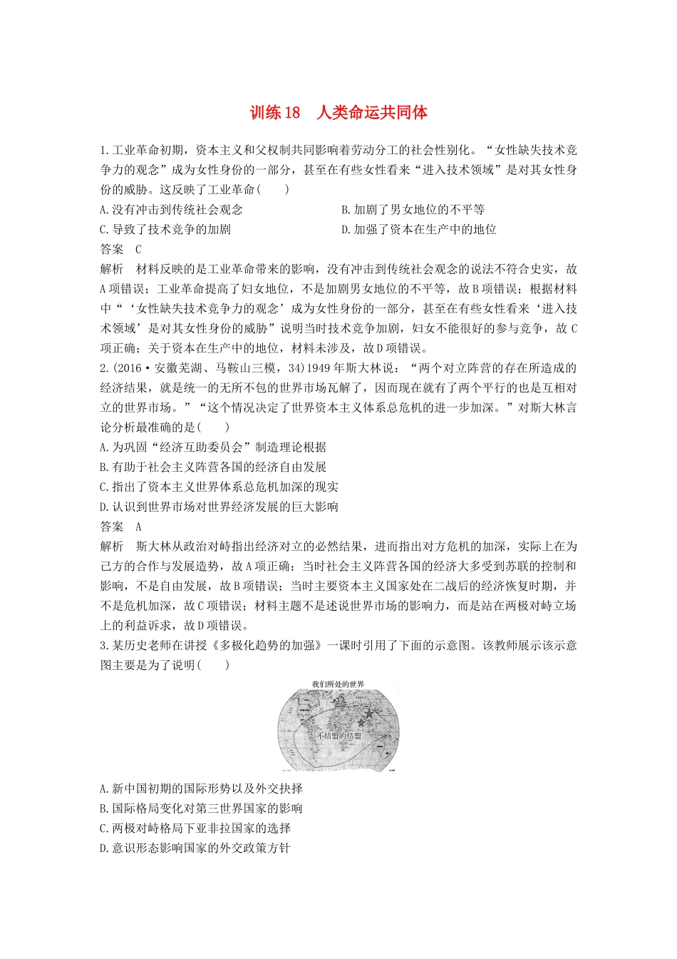 高考历史二轮复习 社会热点押题训练 训练18 人类命运共同体-人教版高三全册历史试题_第1页