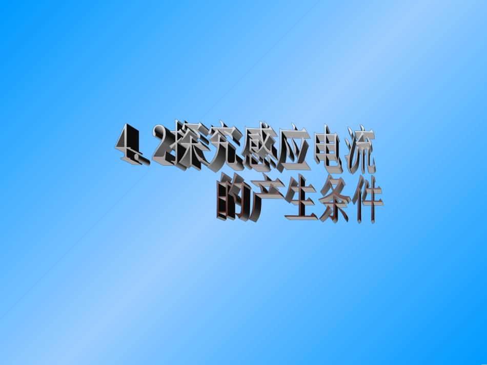 第1节-电磁感应现象_第1页