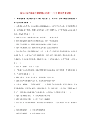 云南省保山市高一历史上学期期末试卷（含解析）-人教版高一全册历史试题