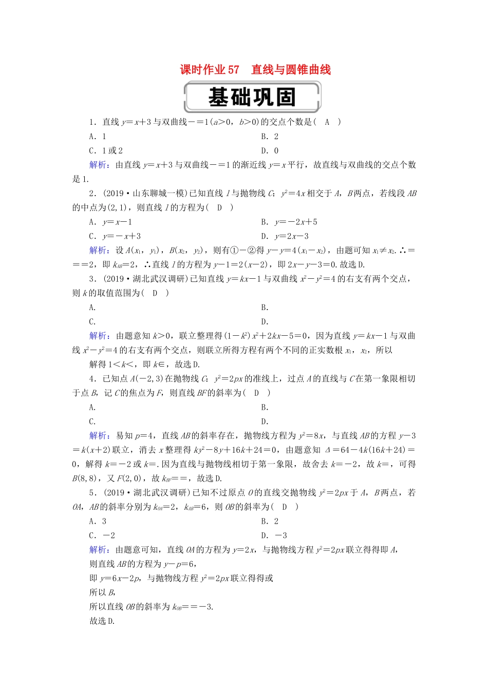 高考数学总复习 第八章 解析几何 课时作业57 理（含解析）新人教A版-新人教A版高三全册数学试题_第1页