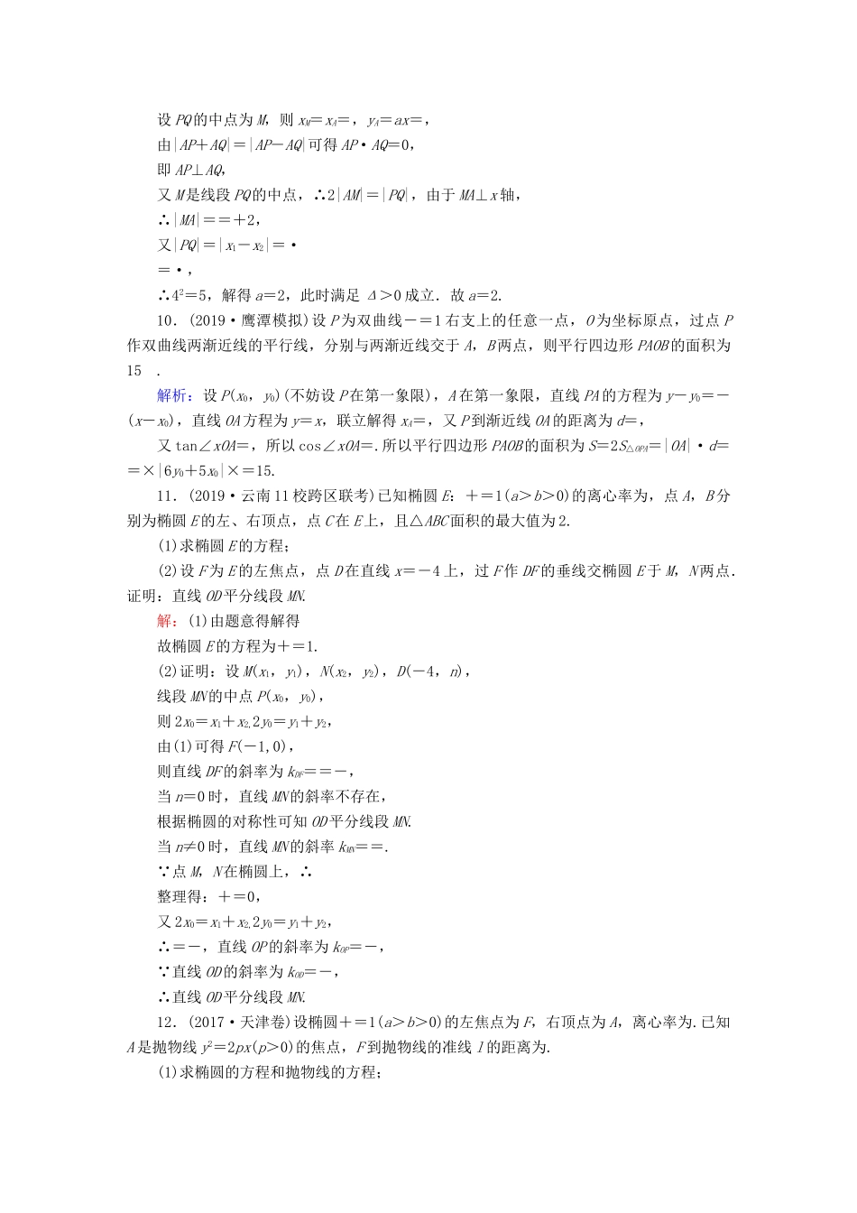 高考数学总复习 第八章 解析几何 课时作业57 理（含解析）新人教A版-新人教A版高三全册数学试题_第3页