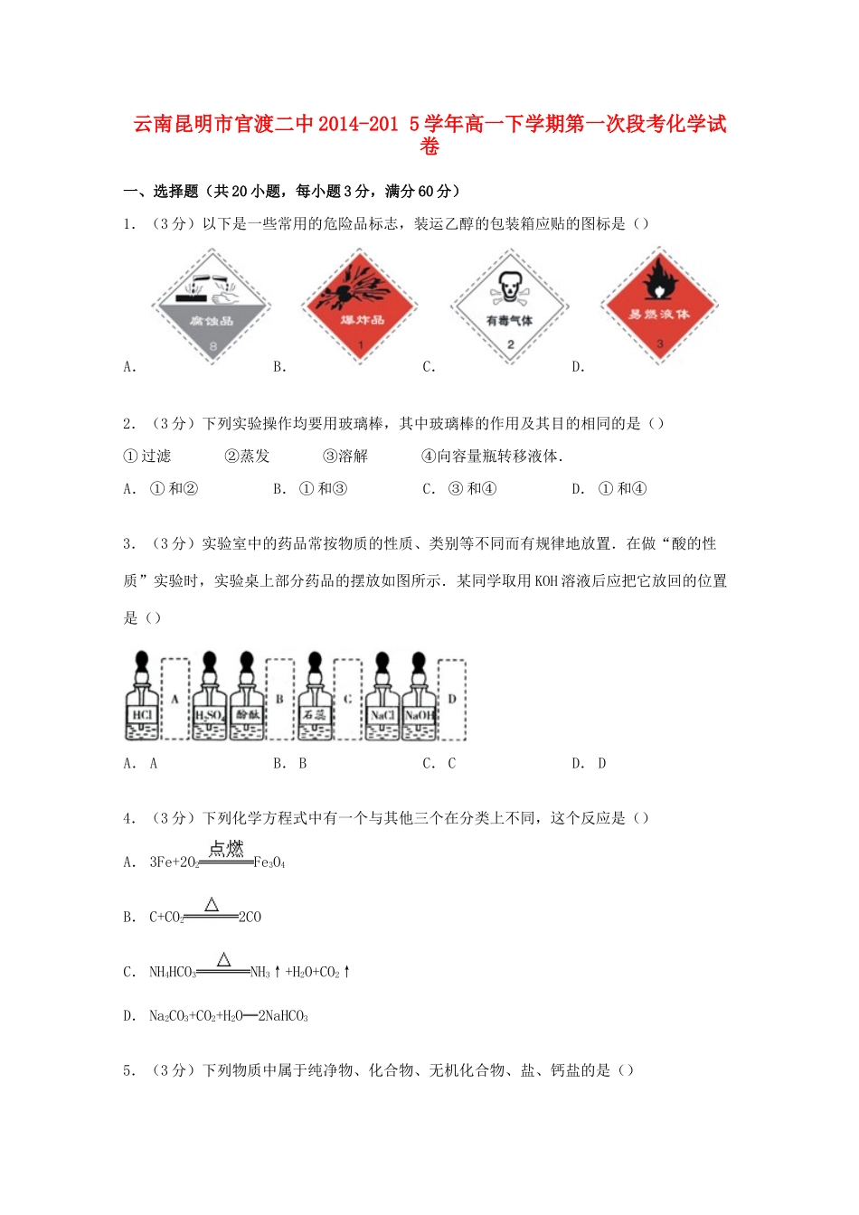 云南省昆明市官渡二中高一化学下学期第一次段考试卷（含解析）-人教版高一全册化学试题_第1页