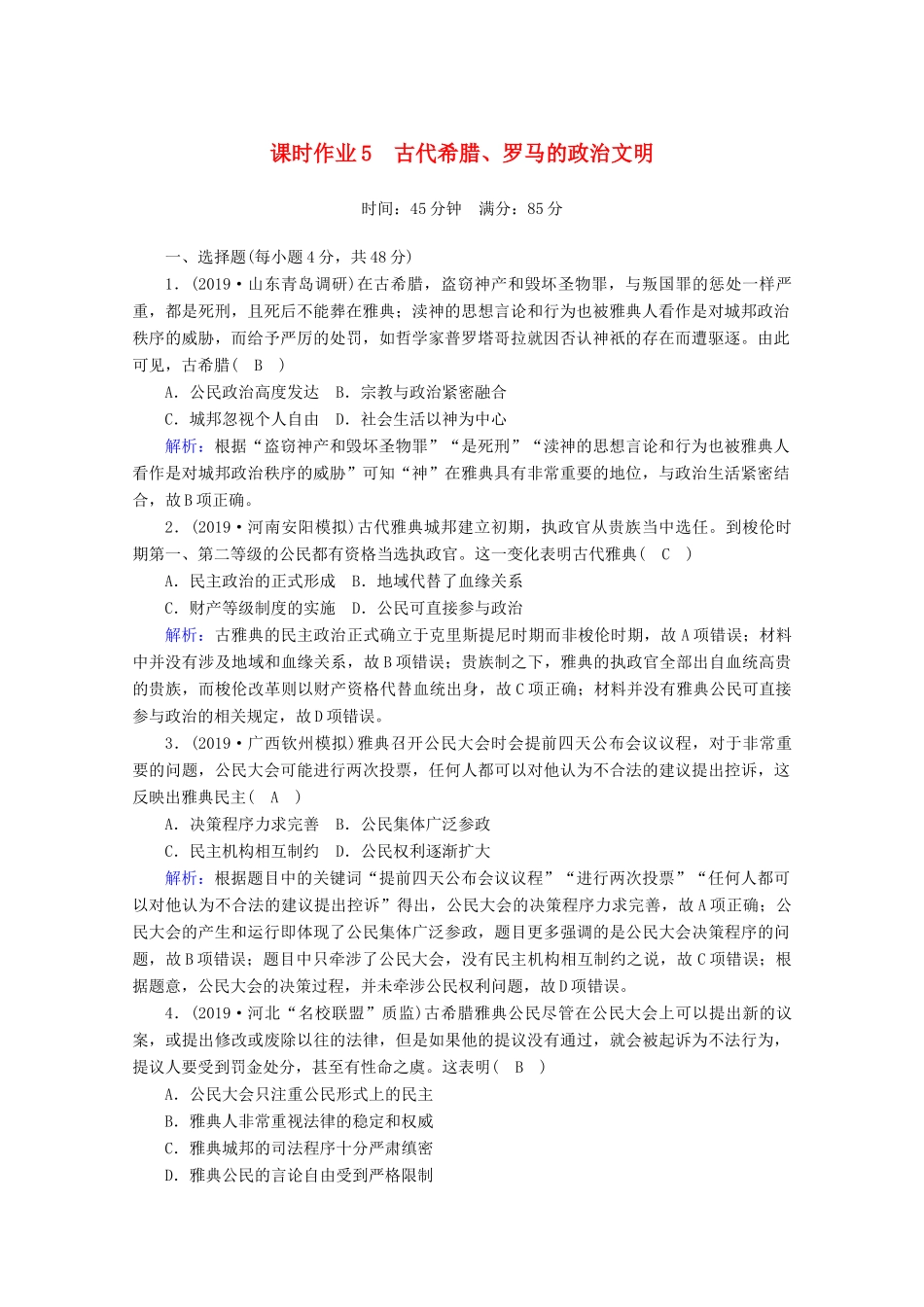 高考历史大一轮复习 课时作业5 古代希腊、罗马的政治文明 岳麓版-岳麓版高三全册历史试题_第1页