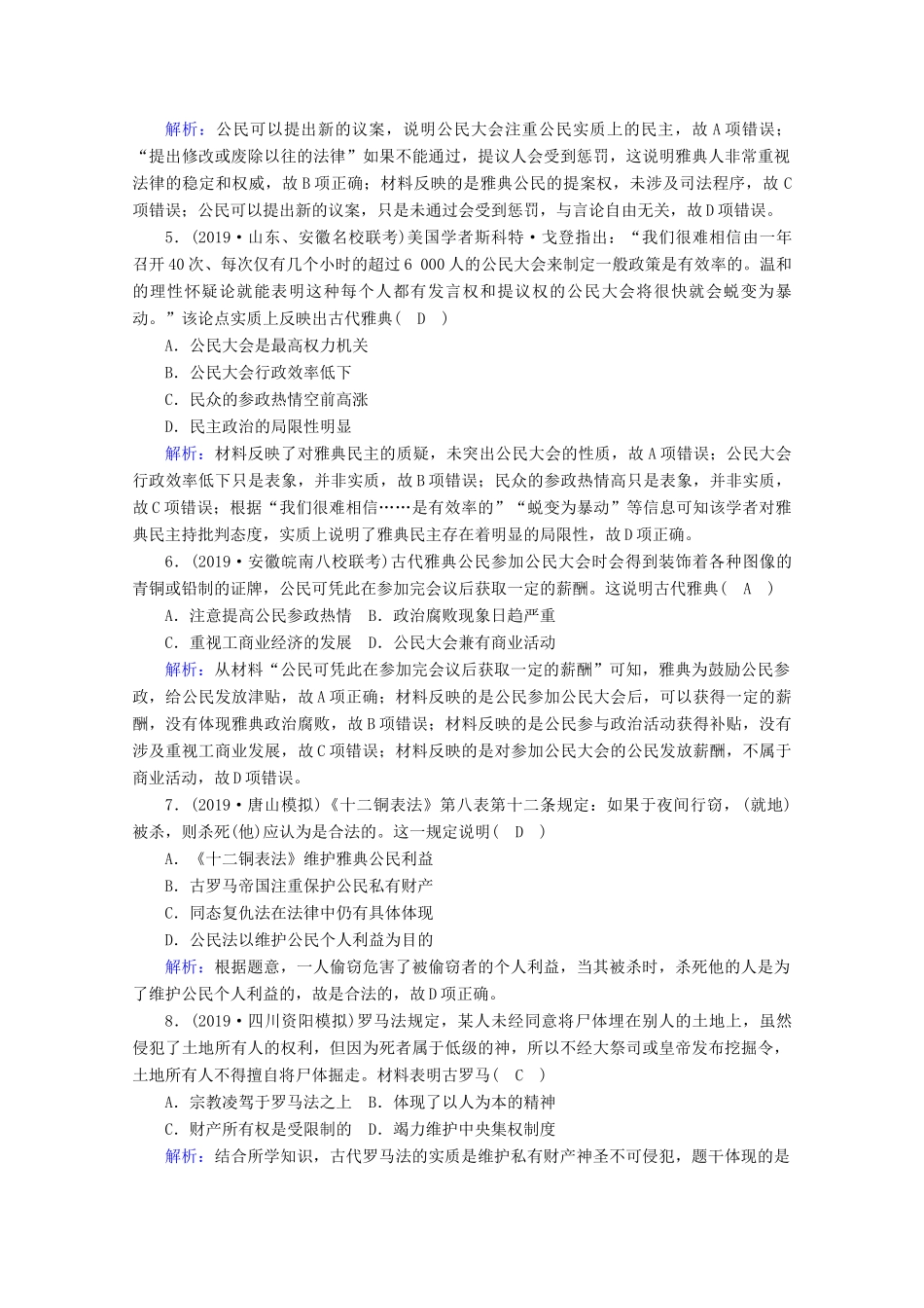 高考历史大一轮复习 课时作业5 古代希腊、罗马的政治文明 岳麓版-岳麓版高三全册历史试题_第2页