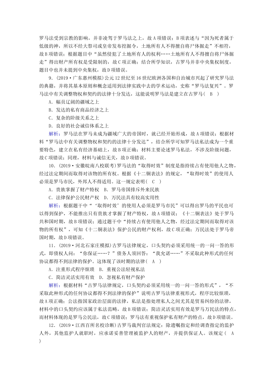 高考历史大一轮复习 课时作业5 古代希腊、罗马的政治文明 岳麓版-岳麓版高三全册历史试题_第3页