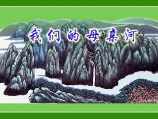 5.我们的“母亲河”