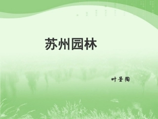 十九苏州园林-(2)