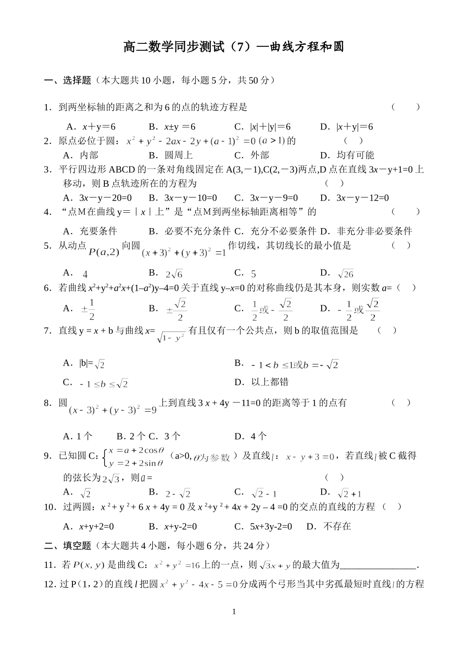 高二数学同步测试—曲线方程和圆_第1页