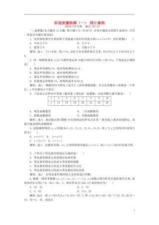 高中数学 阶段质量检测（一）统计案例 新人教A版选修1-2-新人教A版高二选修1-2数学试题