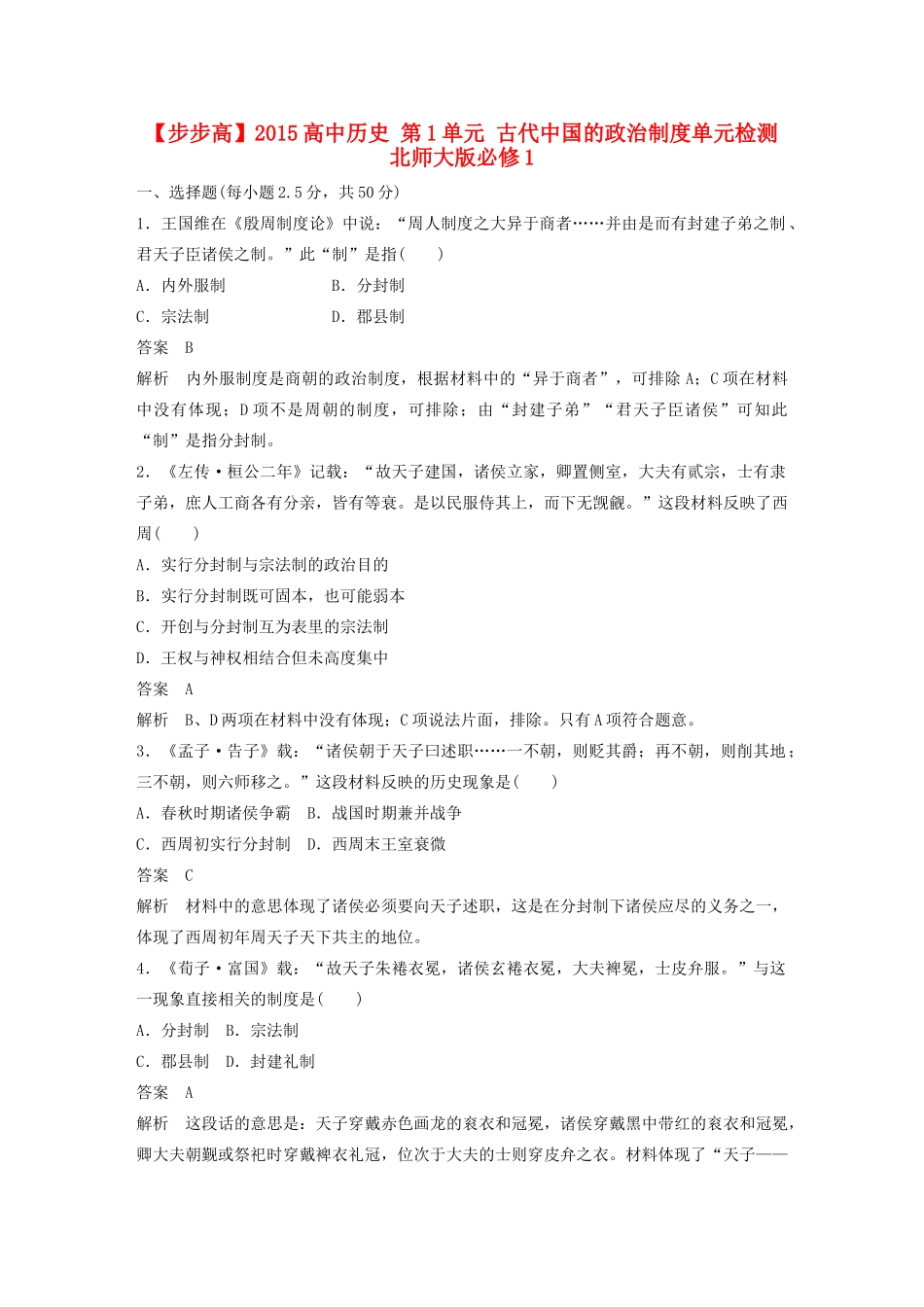 高中历史 第1单元 古代中国的政治制度单元检测 北师大版必修1-北师大版高一必修1历史试题_第1页