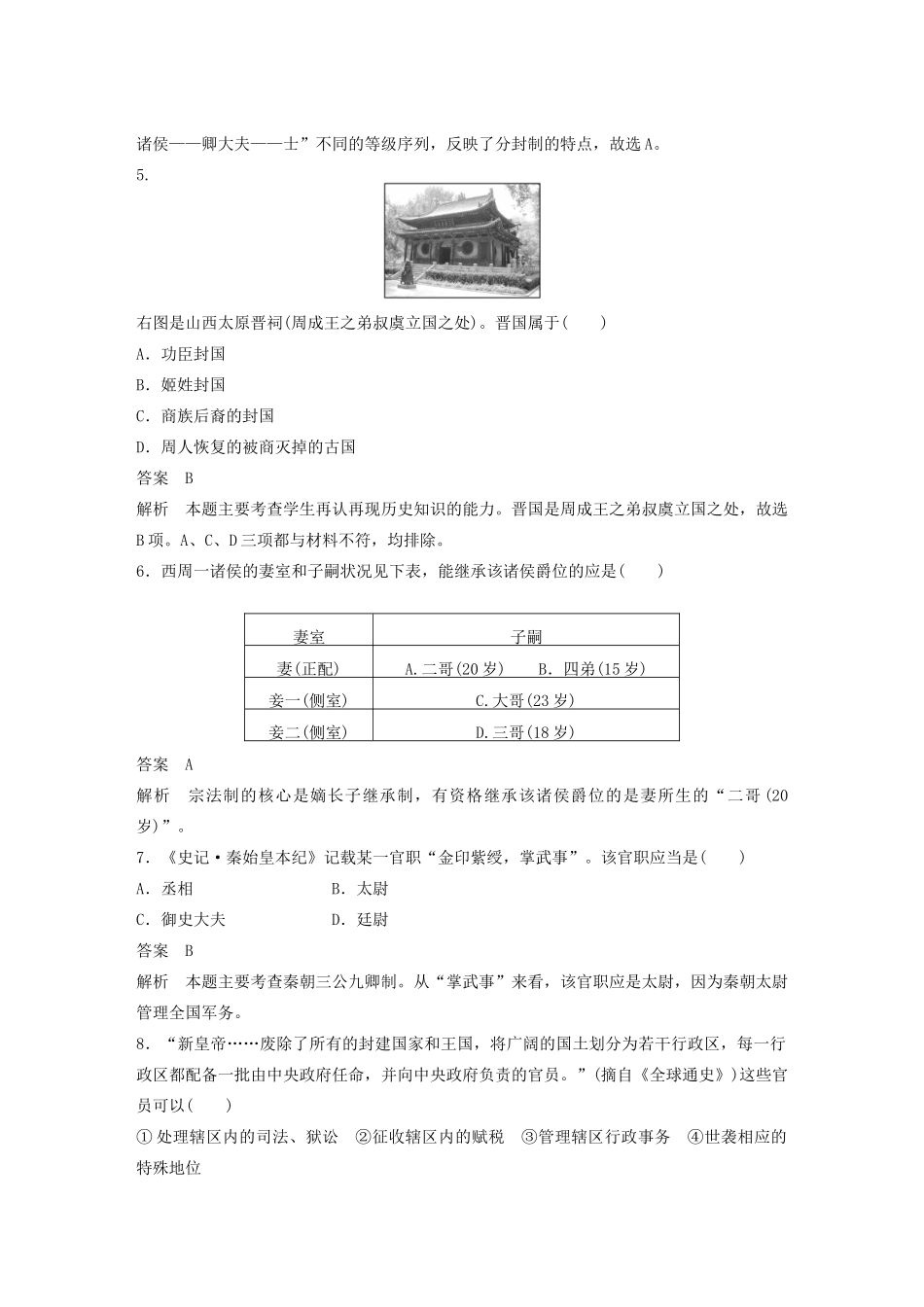 高中历史 第1单元 古代中国的政治制度单元检测 北师大版必修1-北师大版高一必修1历史试题_第2页